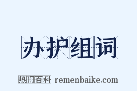 办护组词是什么意思的图片